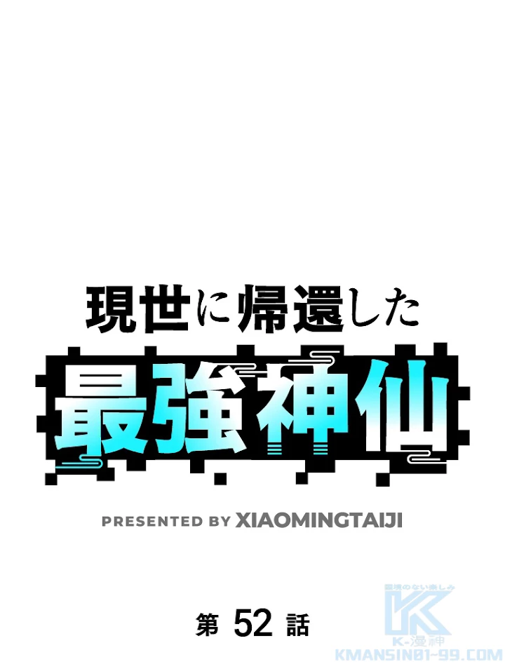 現世に帰還した最強神仙 52話 - 1