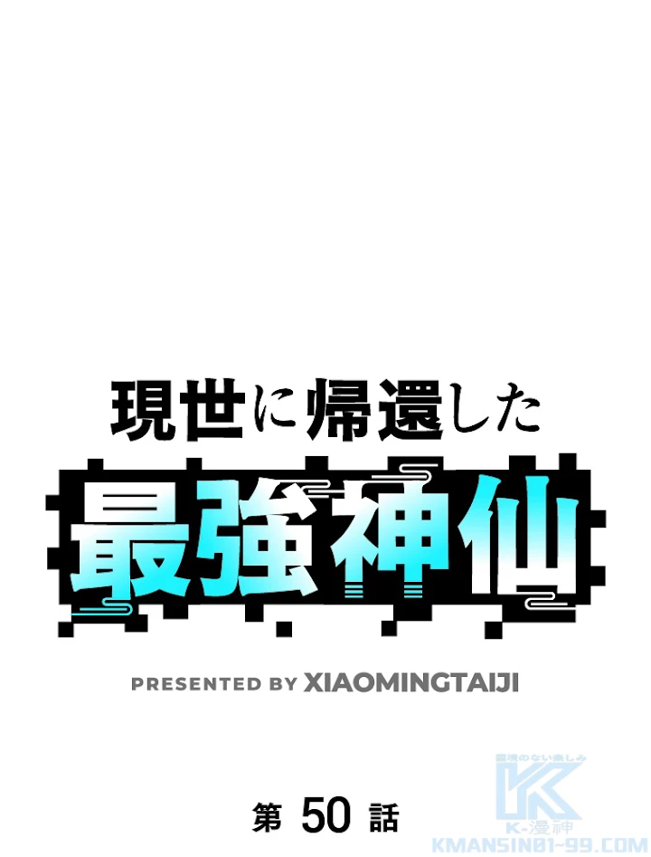 現世に帰還した最強神仙 50話 - 1