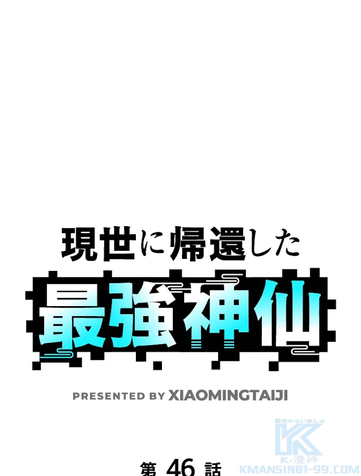 現世に帰還した最強神仙 46話 - 1