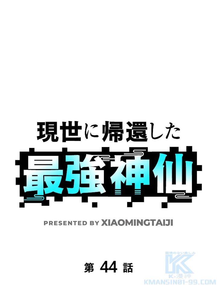 現世に帰還した最強神仙 44話 - 1