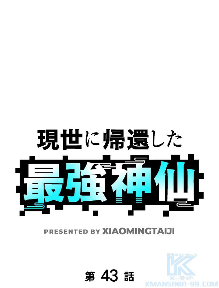 現世に帰還した最強神仙 43話 - 1