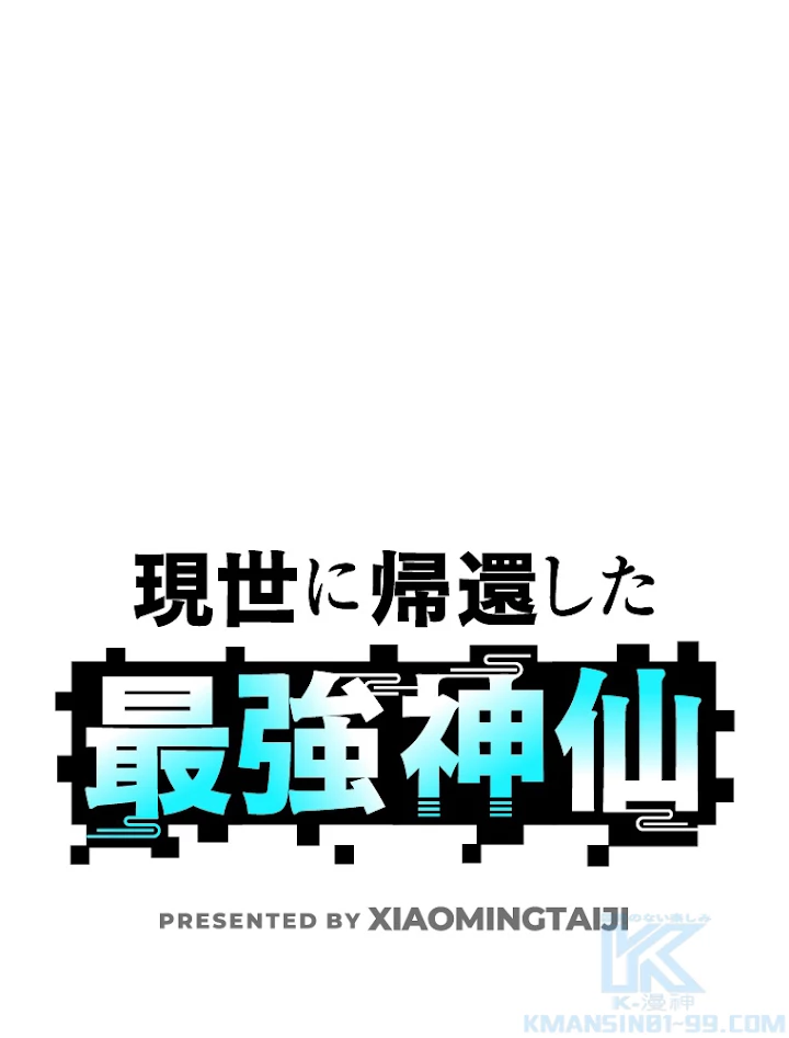 現世に帰還した最強神仙 38話 - 1