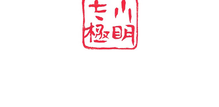 現世に帰還した最強神仙 61話 - 93