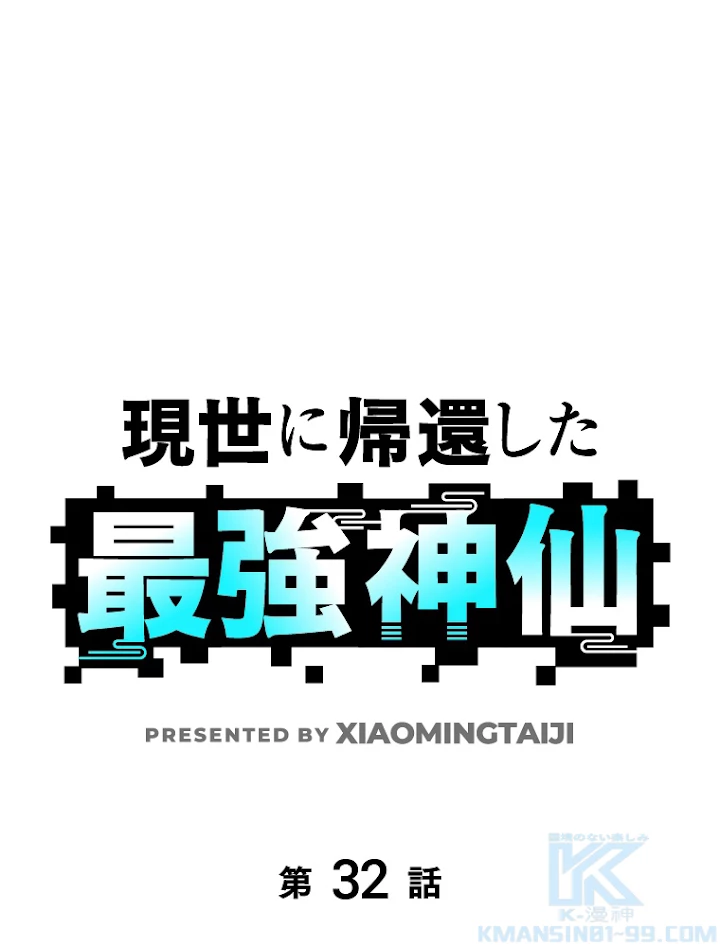 現世に帰還した最強神仙 32話 - 1