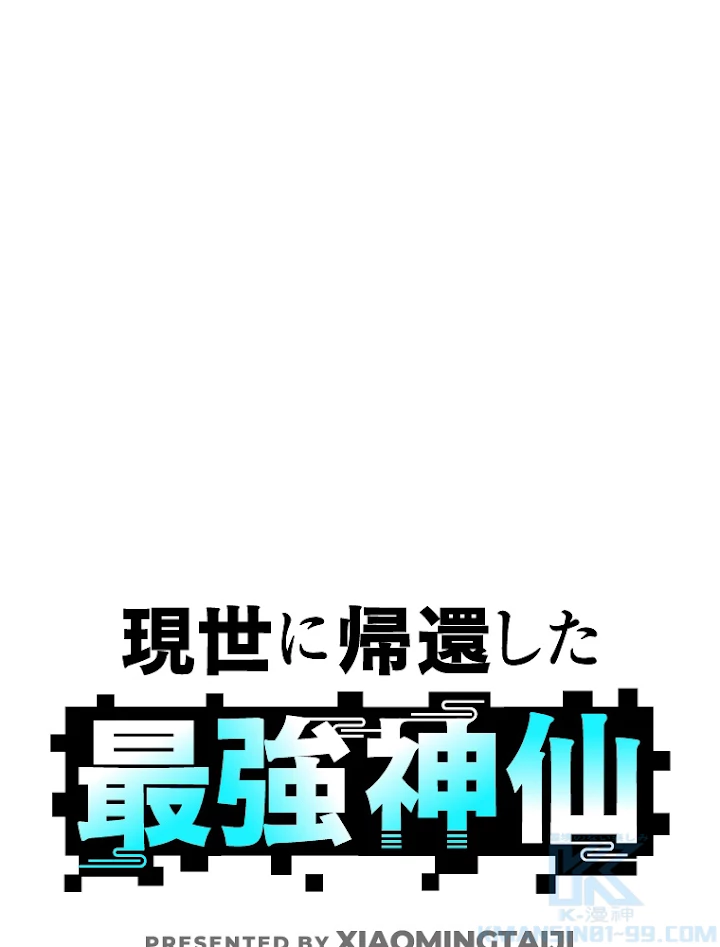 現世に帰還した最強神仙 30話 - 1