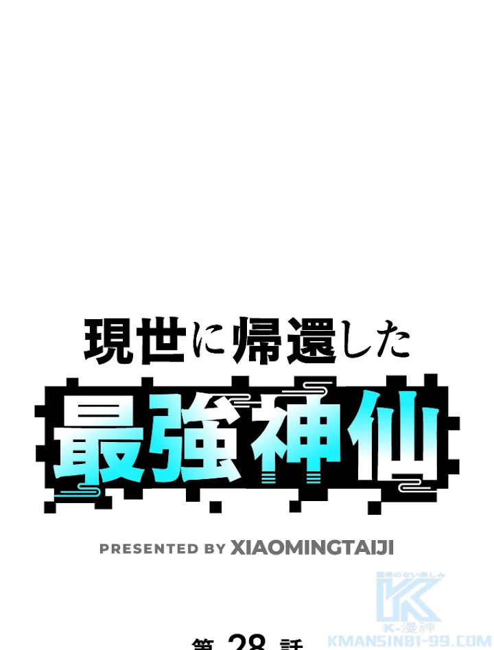 現世に帰還した最強神仙 28話 - 1