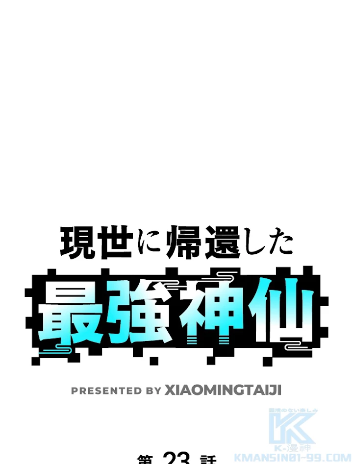 現世に帰還した最強神仙 23話 - 1