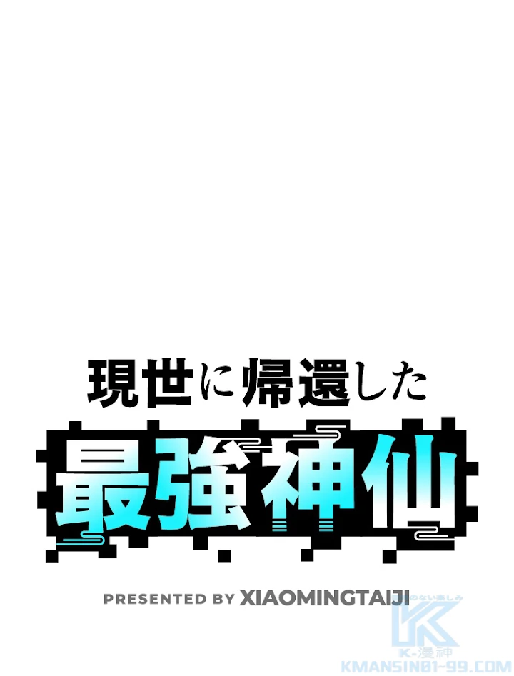 現世に帰還した最強神仙 22話 - 1