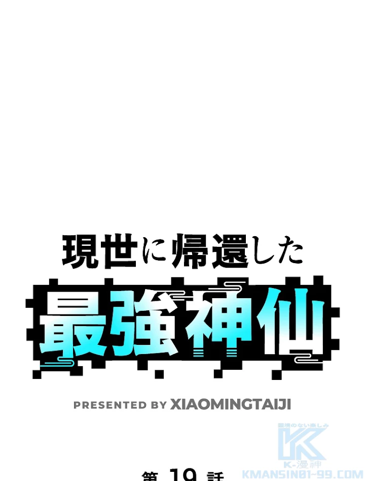 現世に帰還した最強神仙 19話 - 1