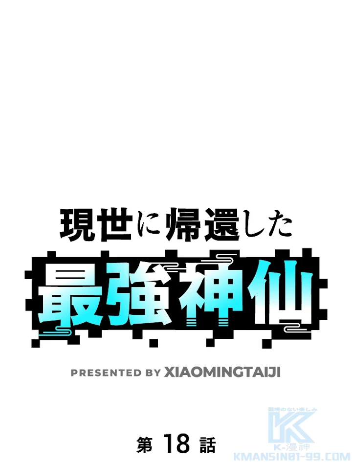 現世に帰還した最強神仙 18話 - 1