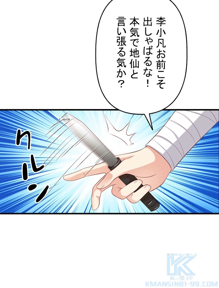 現世に帰還した最強神仙 38話 - 91