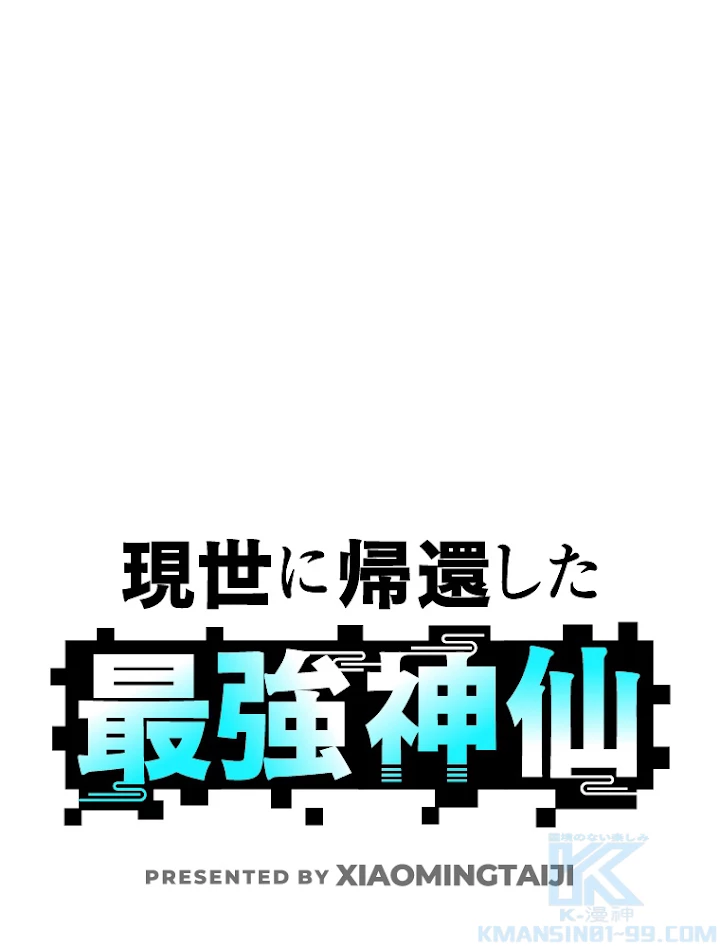 現世に帰還した最強神仙 6話 - 1