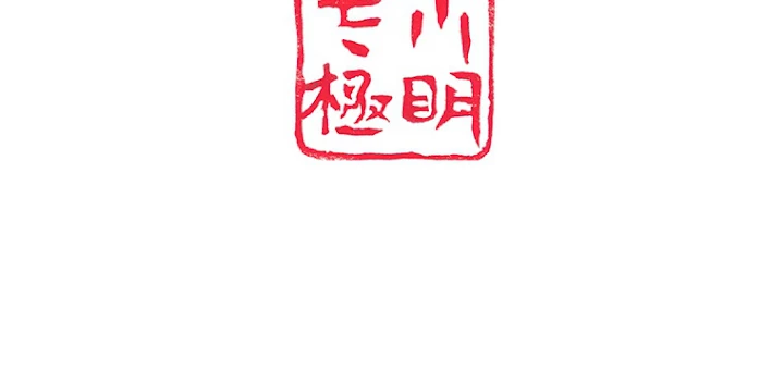 現世に帰還した最強神仙 17話 - 90