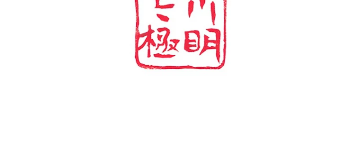 現世に帰還した最強神仙 10話 - 88