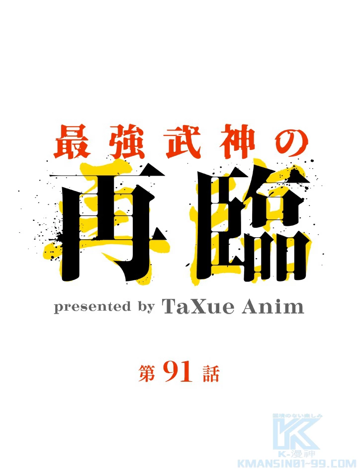 最強武神の再臨 91話 - 1