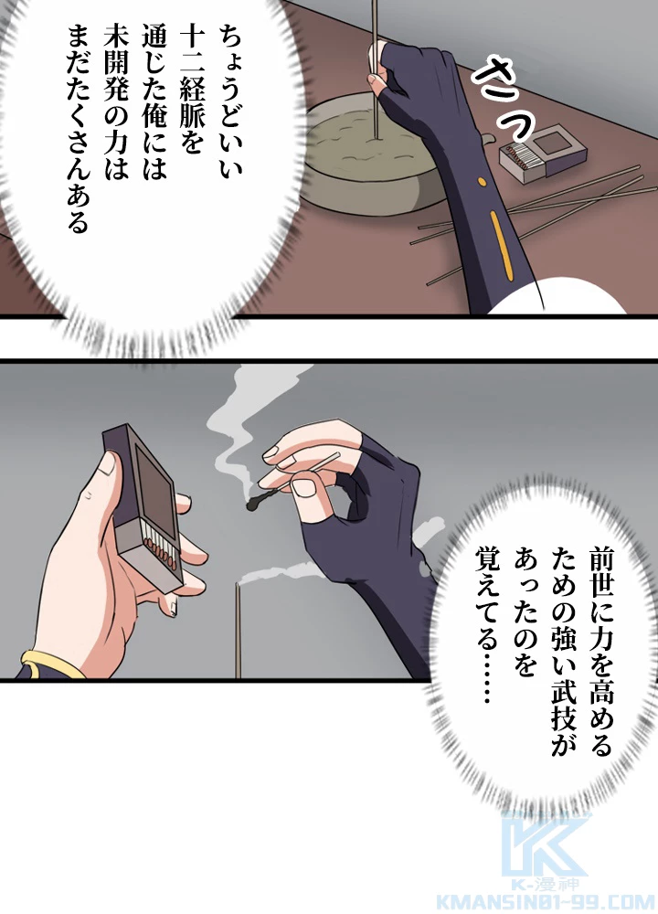 最強武神の再臨 89話 - 4