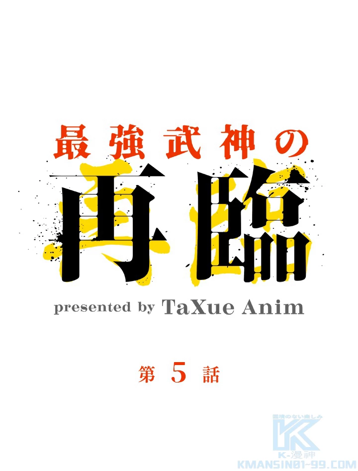 最強武神の再臨 5話 - 1