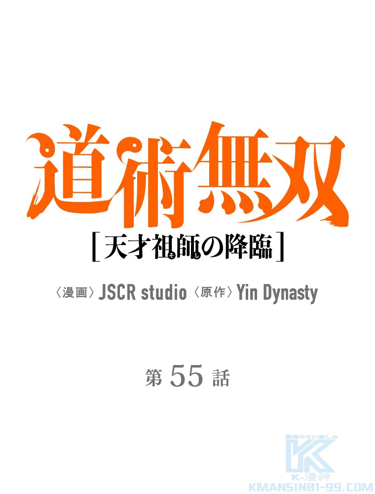 道術無双~天才祖師の降臨~ 55話 - 1