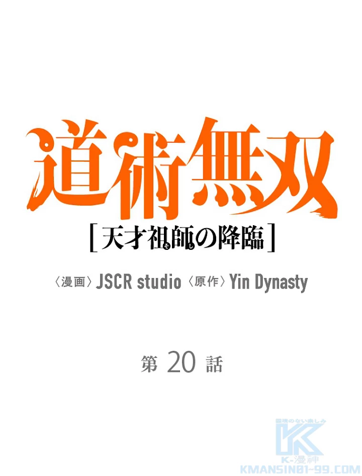 道術無双~天才祖師の降臨~ 20話 - 1