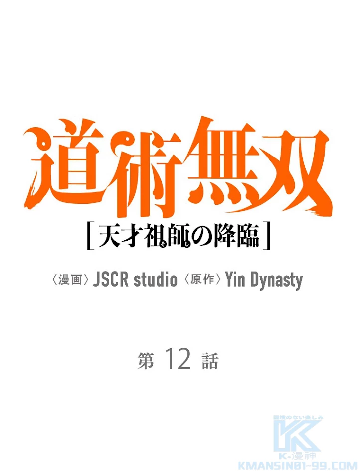 道術無双~天才祖師の降臨~ 12話 - 1
