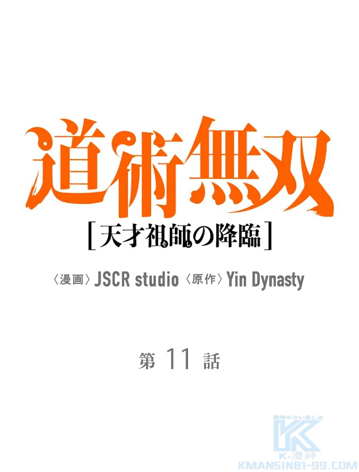 道術無双~天才祖師の降臨~ 11話 - 1