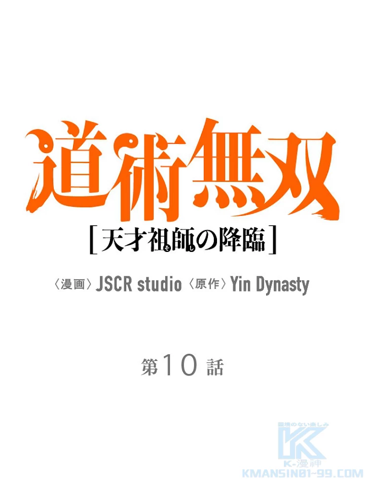 道術無双~天才祖師の降臨~ 10話 - 1