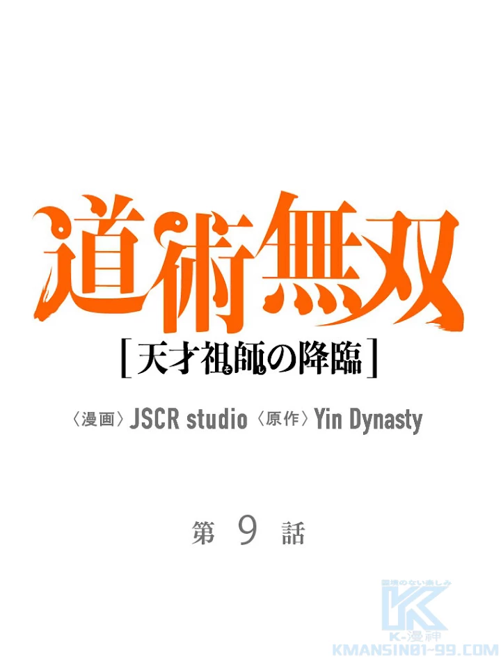 道術無双~天才祖師の降臨~ 9話 - 1