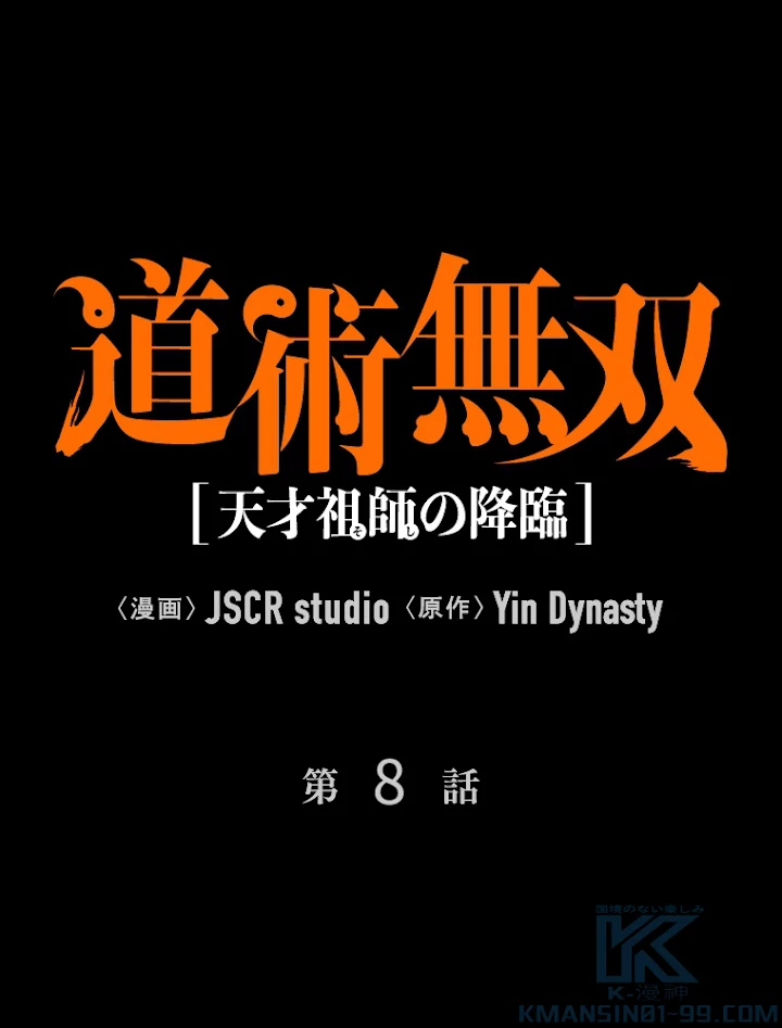 道術無双~天才祖師の降臨~ 8話 - 1