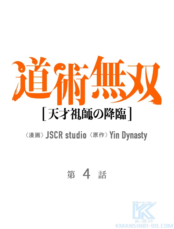 道術無双~天才祖師の降臨~ 4話 - 1
