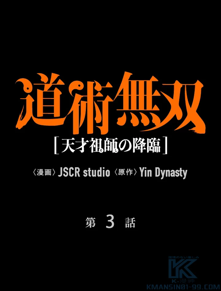 道術無双~天才祖師の降臨~ 3話 - 1