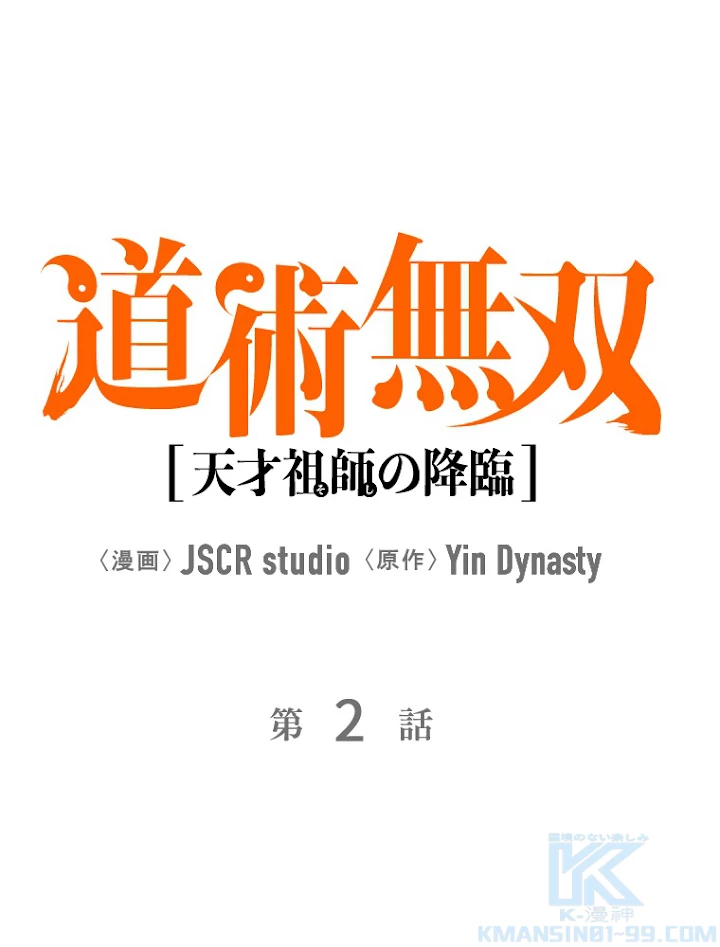 道術無双~天才祖師の降臨~ 2話 - 1