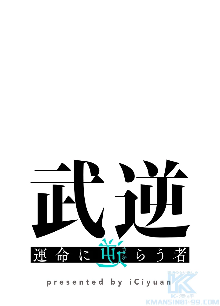 武逆 ~運命に逆らう者~ 145話 - 1