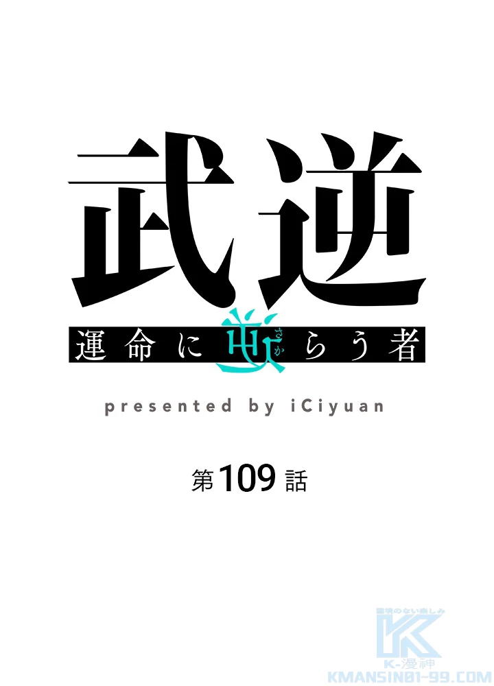 武逆 ~運命に逆らう者~ 109話 - 1