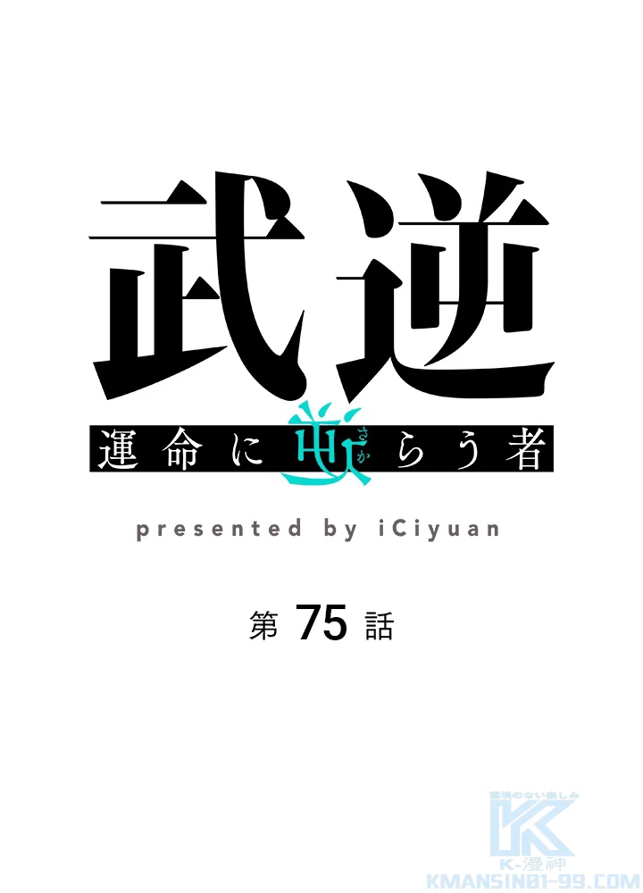 武逆 ~運命に逆らう者~ 75話 - 1