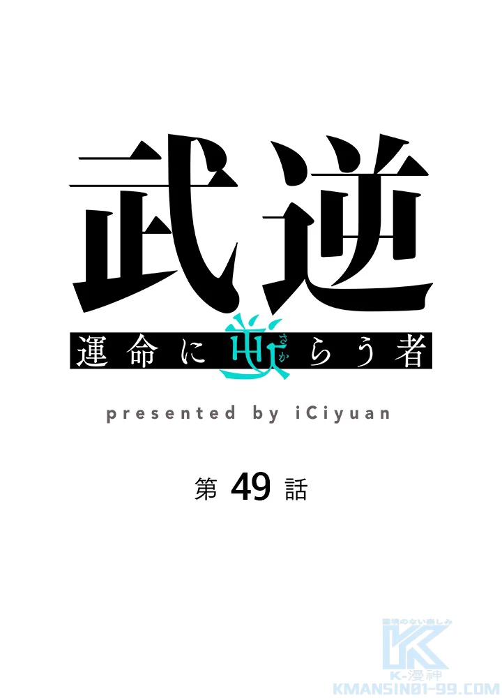 武逆 ~運命に逆らう者~ 49話 - 1