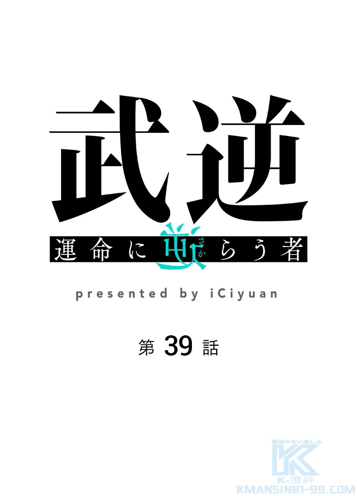 武逆 ~運命に逆らう者~ 39話 - 1