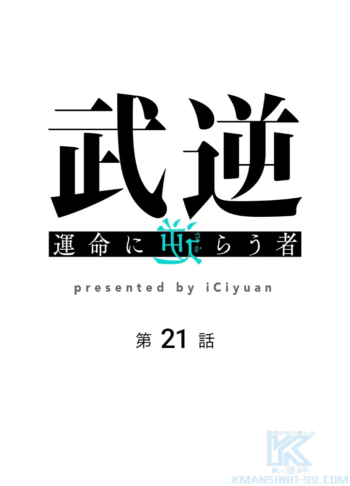 武逆 ~運命に逆らう者~ 21話 - 1