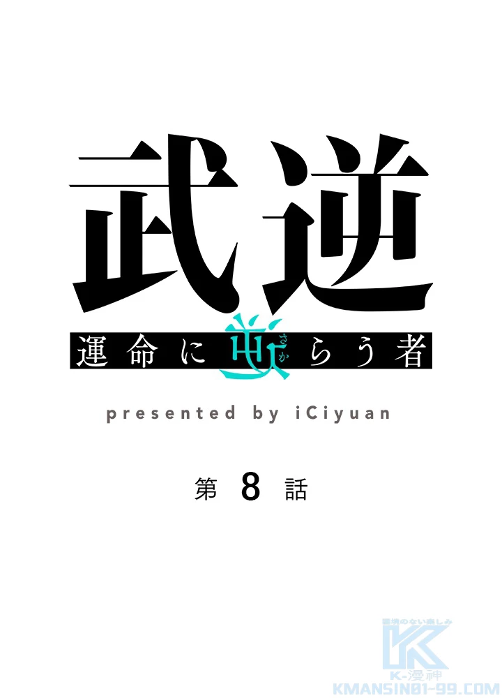 武逆 ~運命に逆らう者~ 8話 - 1