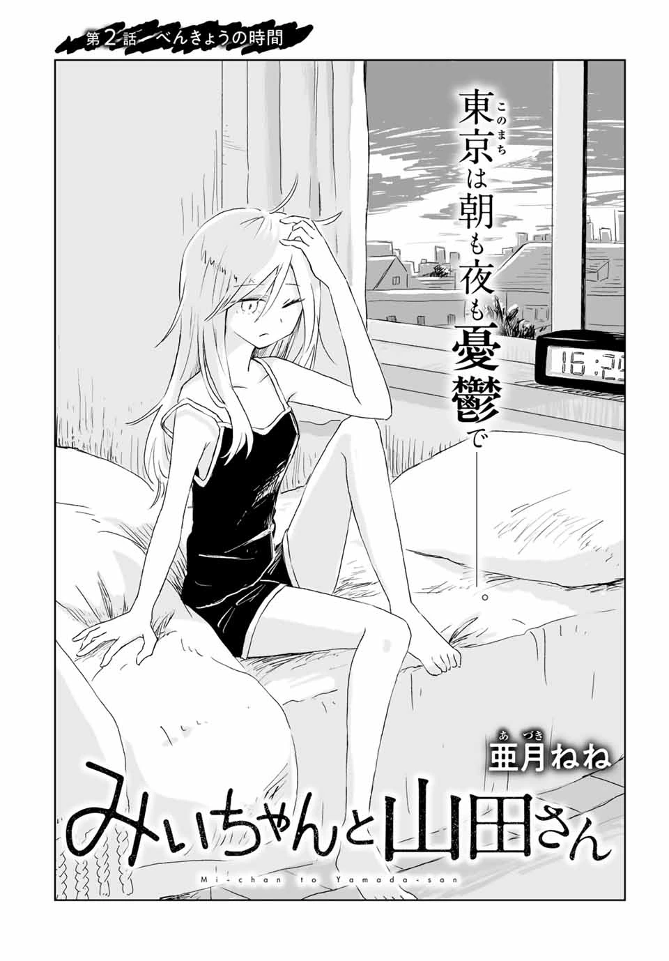 みいちゃんと山田さん 第2話 - 2