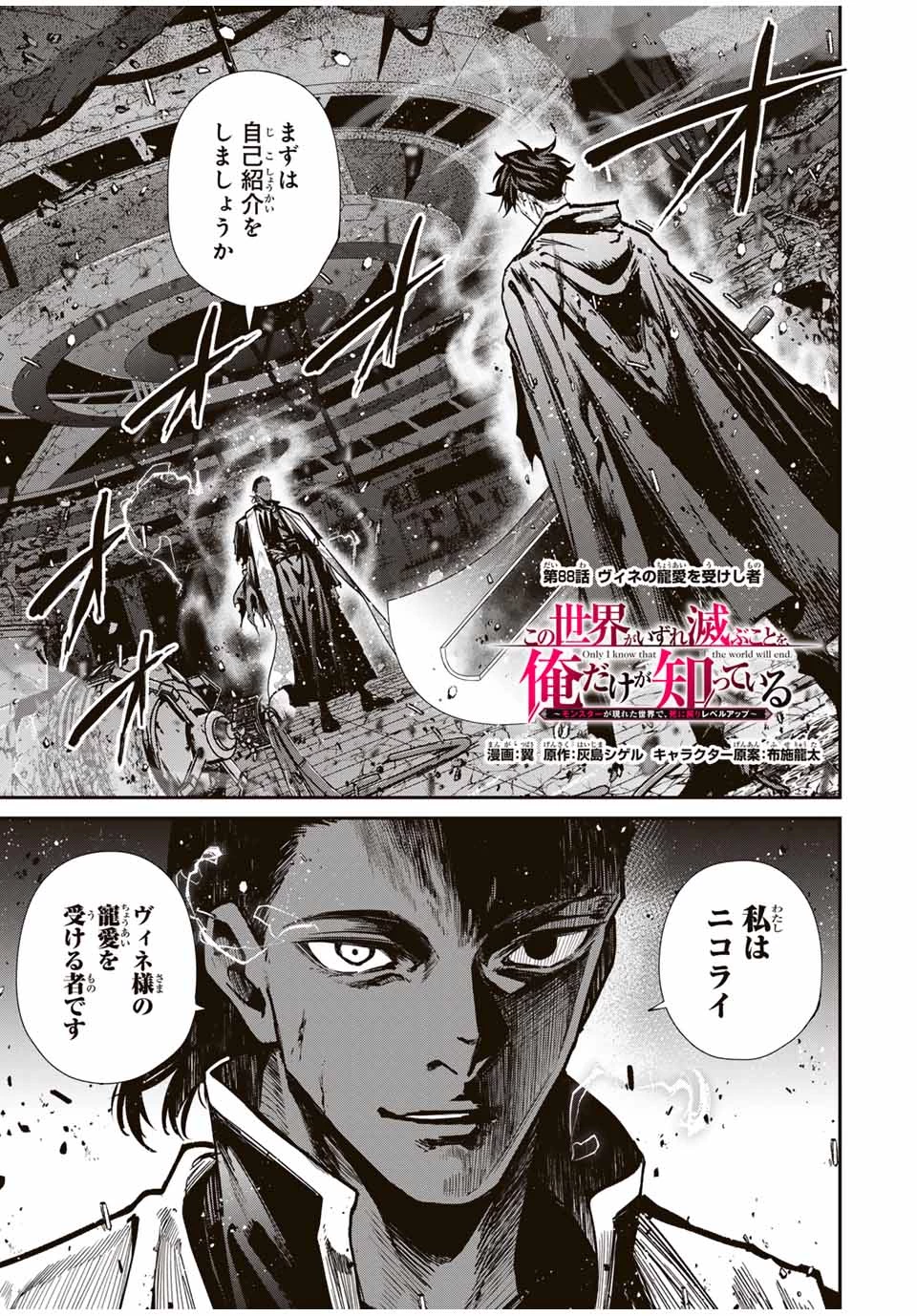 この世界がいずれ滅ぶことを、俺だけが知っている 〜モンスターが現れた世界で、死に戻りレベルアップ〜 第88話 - 1