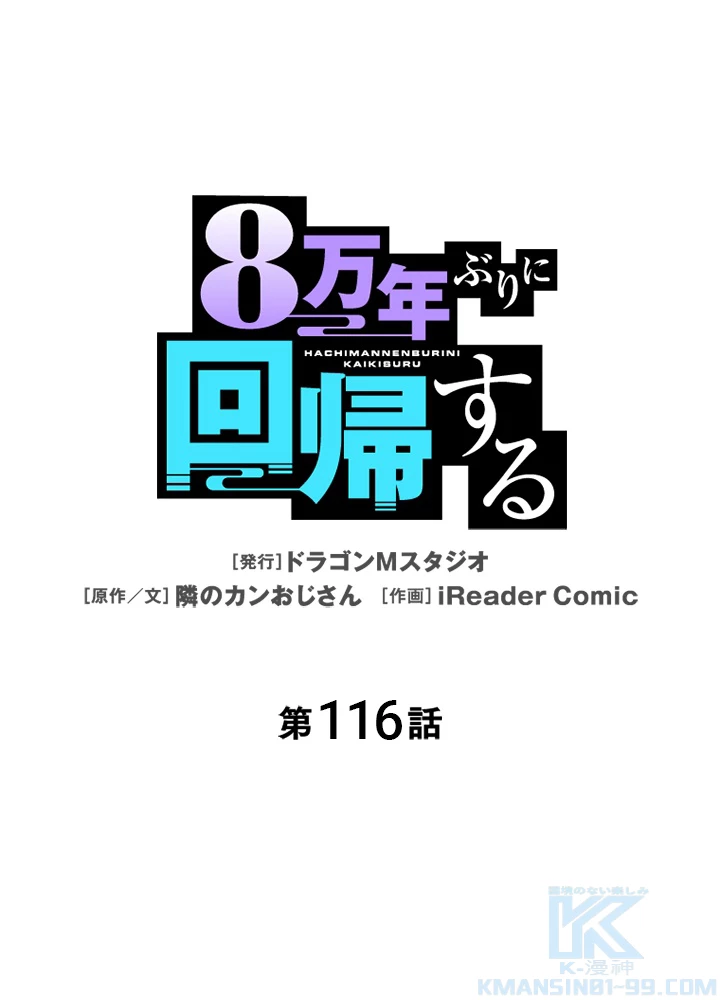8万年ぶりに回帰する 116話 - 1