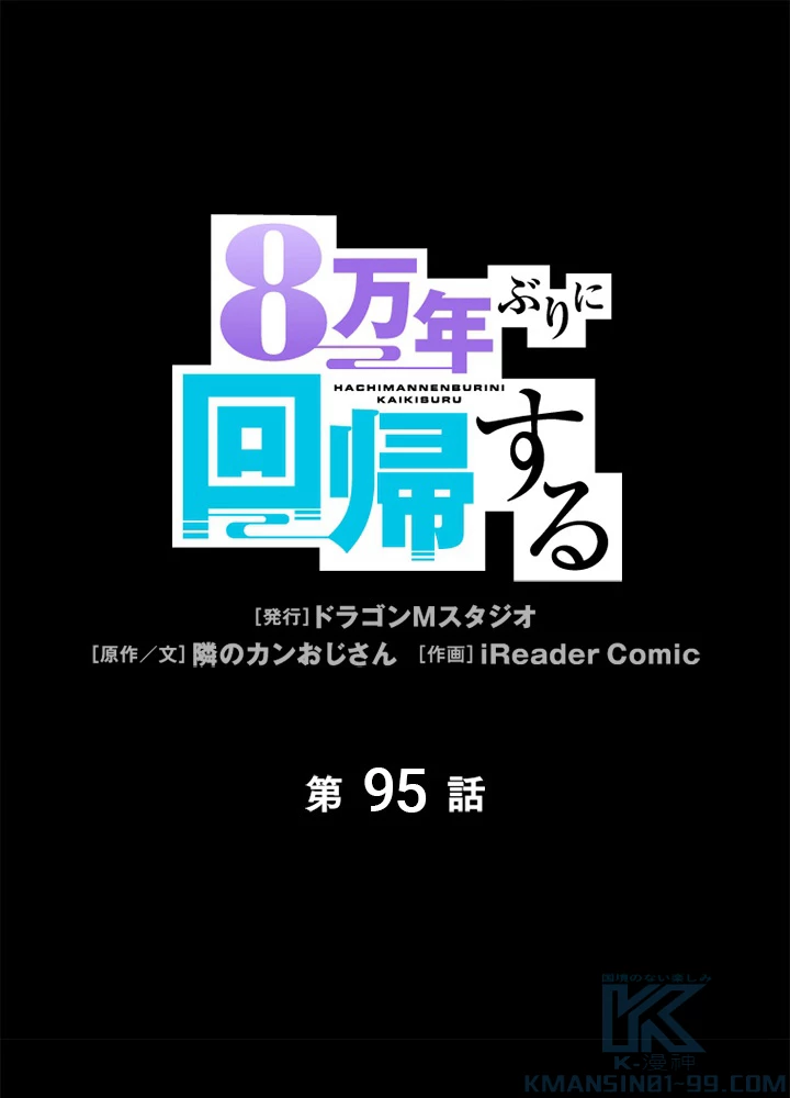 8万年ぶりに回帰する 95話 - 1