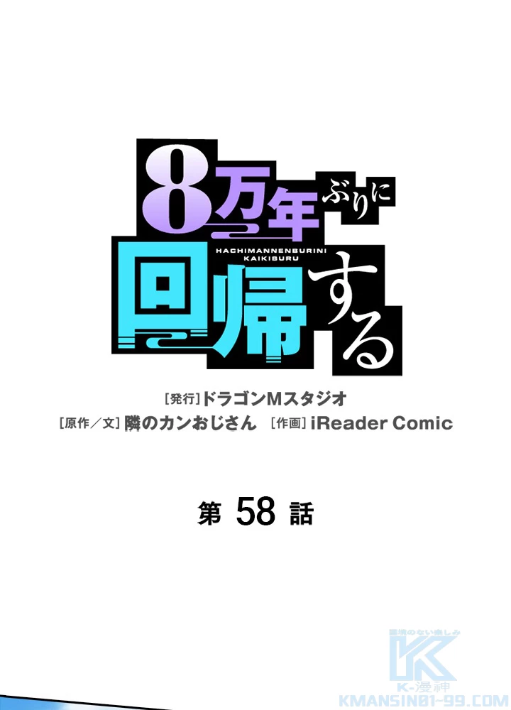 8万年ぶりに回帰する 58話 - 1