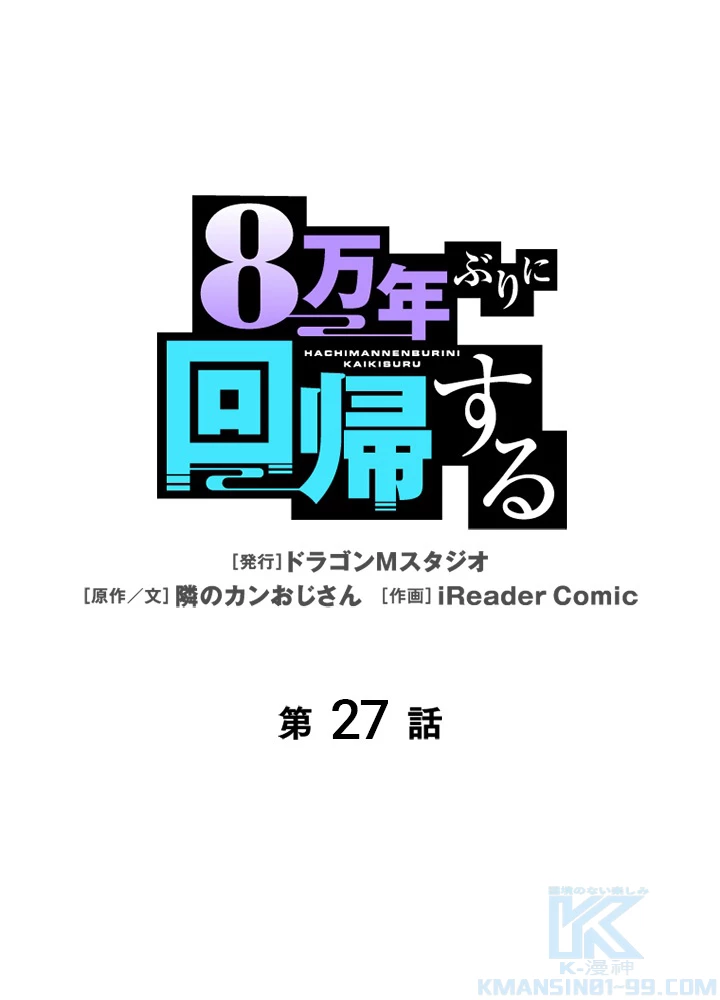 8万年ぶりに回帰する 27話 - 1