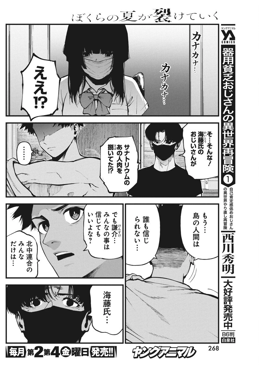 ぼくらの夏が裂けていく 第17話 - 8