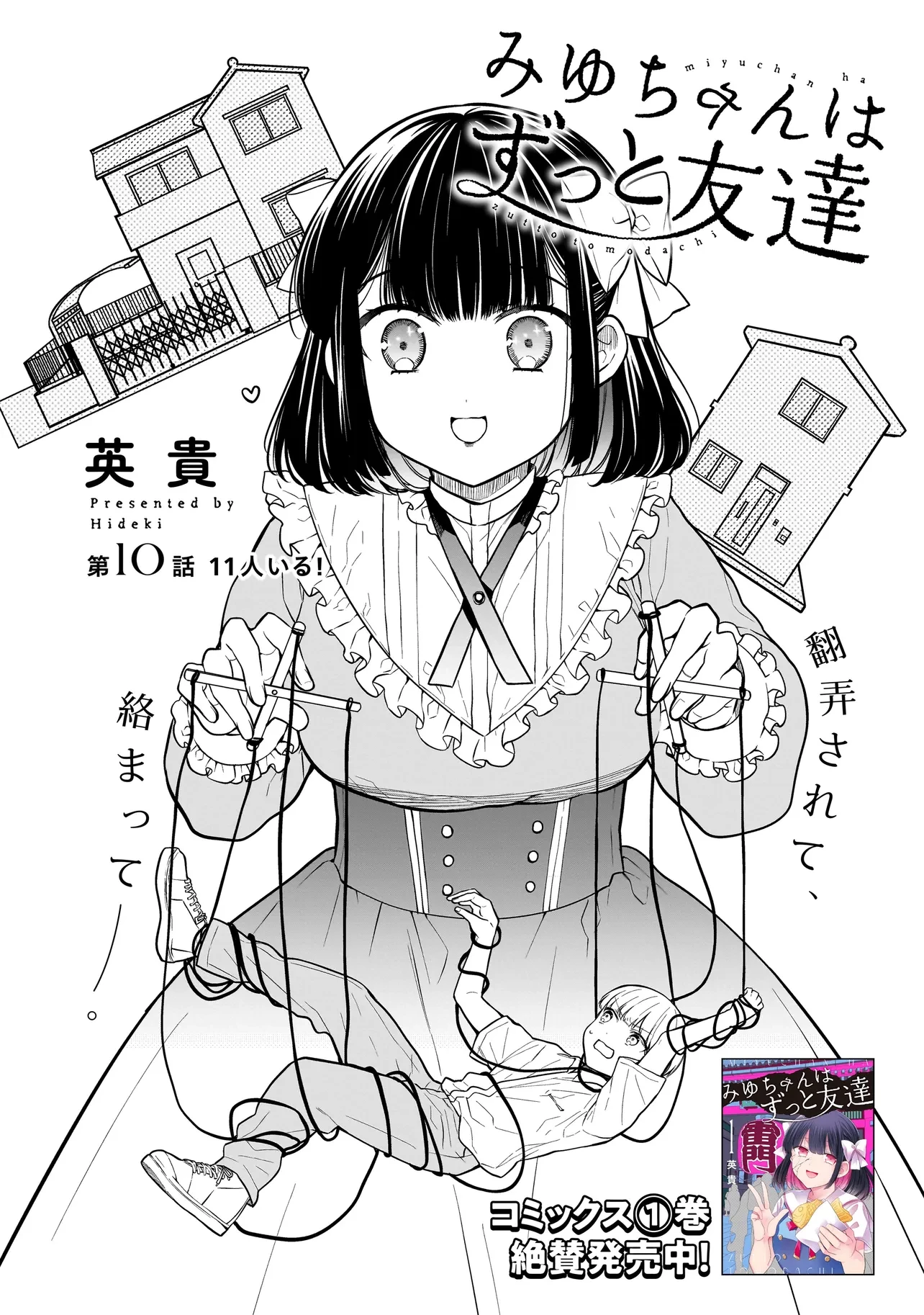 みゆちゃんはずっと友達 第10話 - 2
