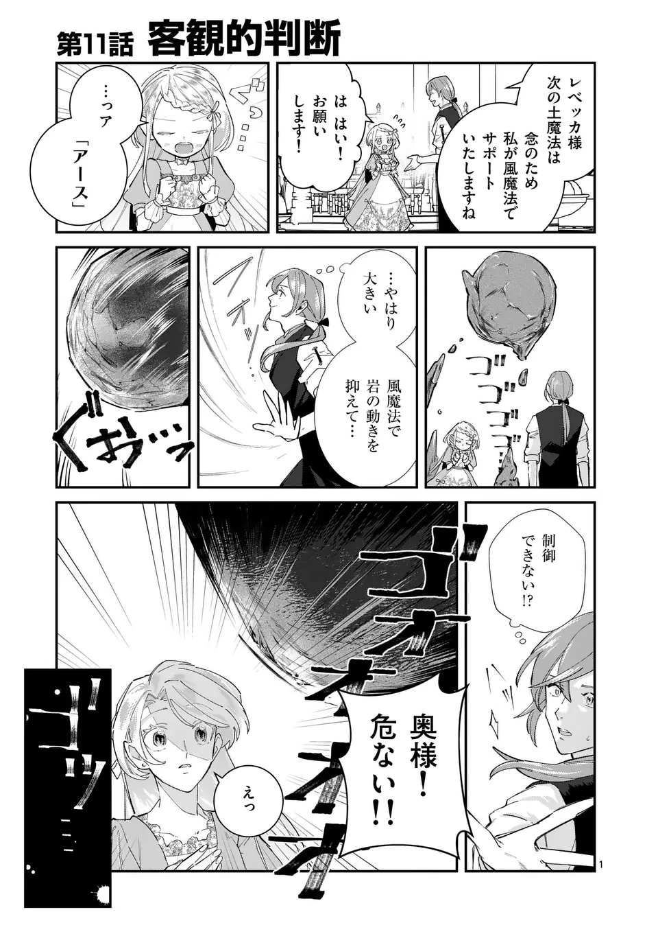 義娘が悪役令嬢として破滅することを知ったので、めちゃくちゃ愛します～契約結婚で私に関心がなかったはずの公爵様に、気づいたら溺愛されてました～@comic 第11話 - 1