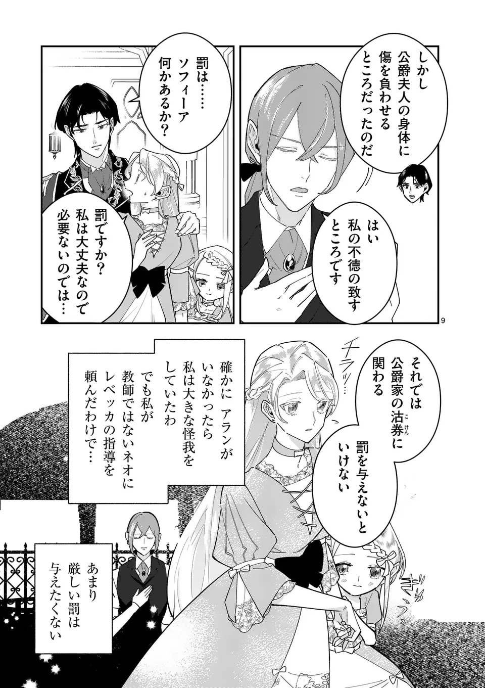 義娘が悪役令嬢として破滅することを知ったので、めちゃくちゃ愛します～契約結婚で私に関心がなかったはずの公爵様に、気づいたら溺愛されてました～@comic 第11話 - 9