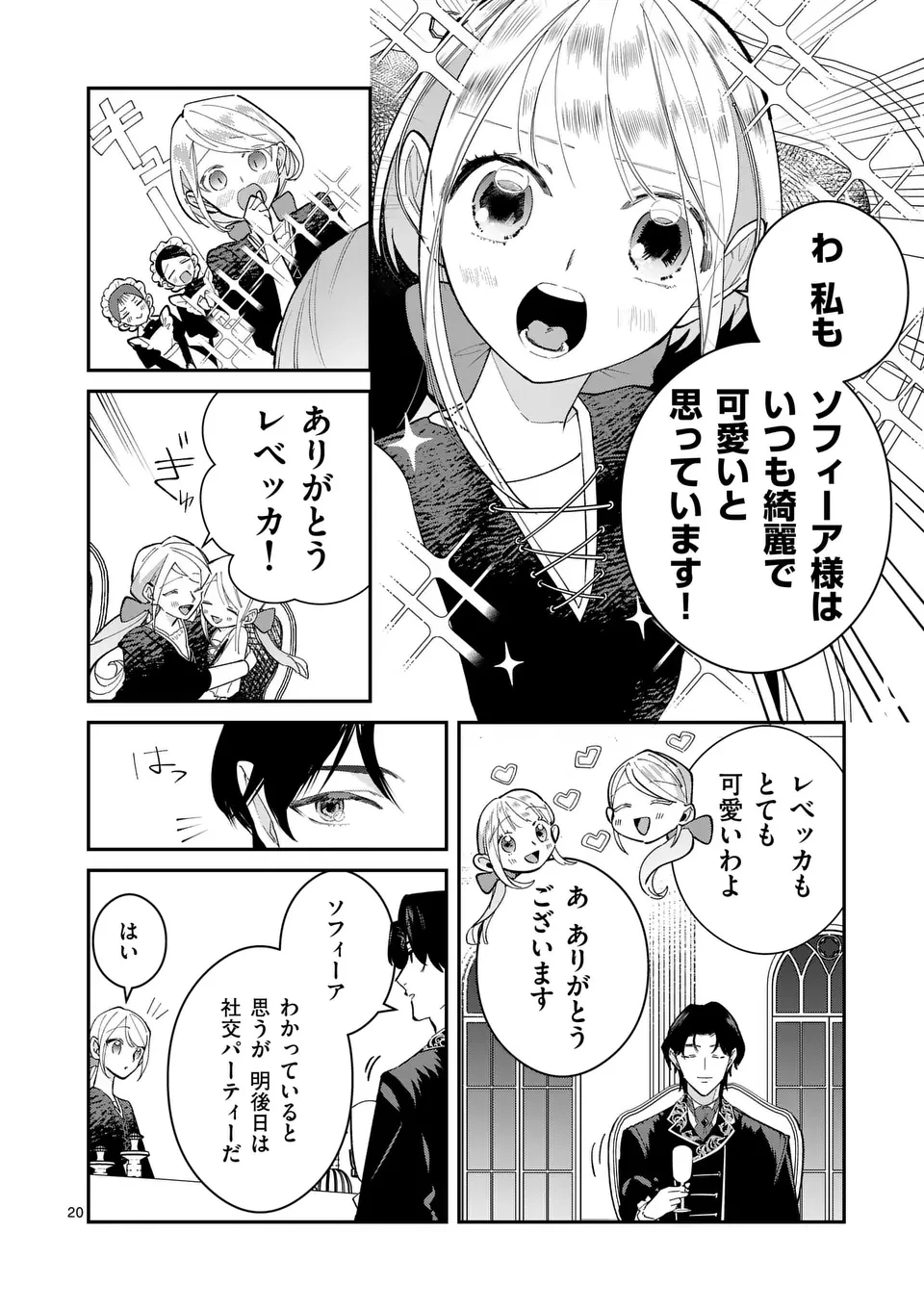 義娘が悪役令嬢として破滅することを知ったので、めちゃくちゃ愛します～契約結婚で私に関心がなかったはずの公爵様に、気づいたら溺愛されてました～@comic 第11話 - 20