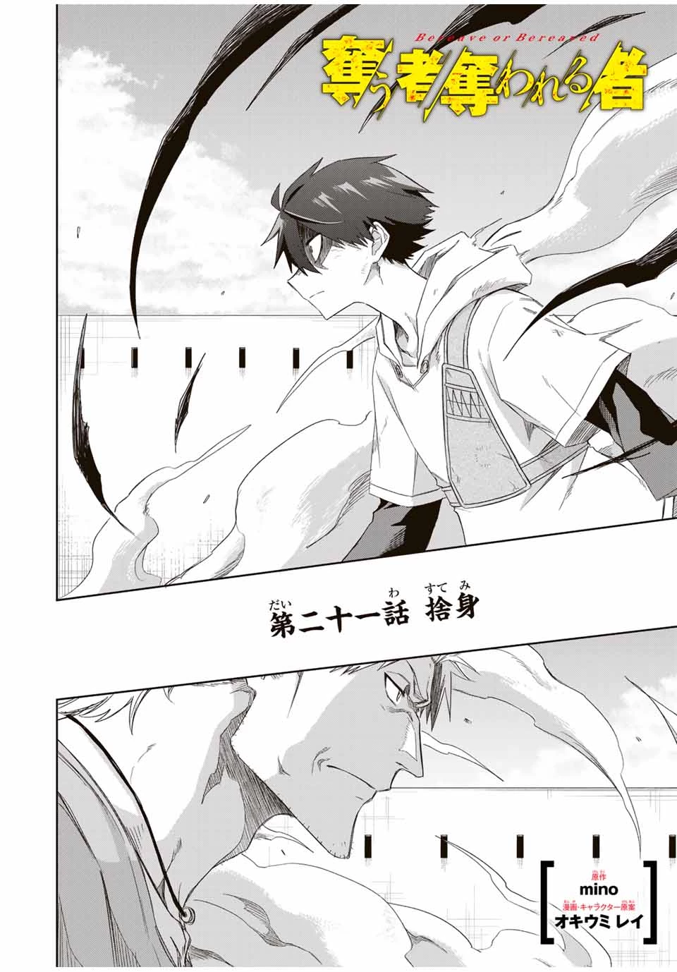 Bereave or Bereaved To Deprive a Deprived Person Отнимай или отнимут у тебя 奪う者 奪われる者 掠夺者剥夺者 第21話 - 2